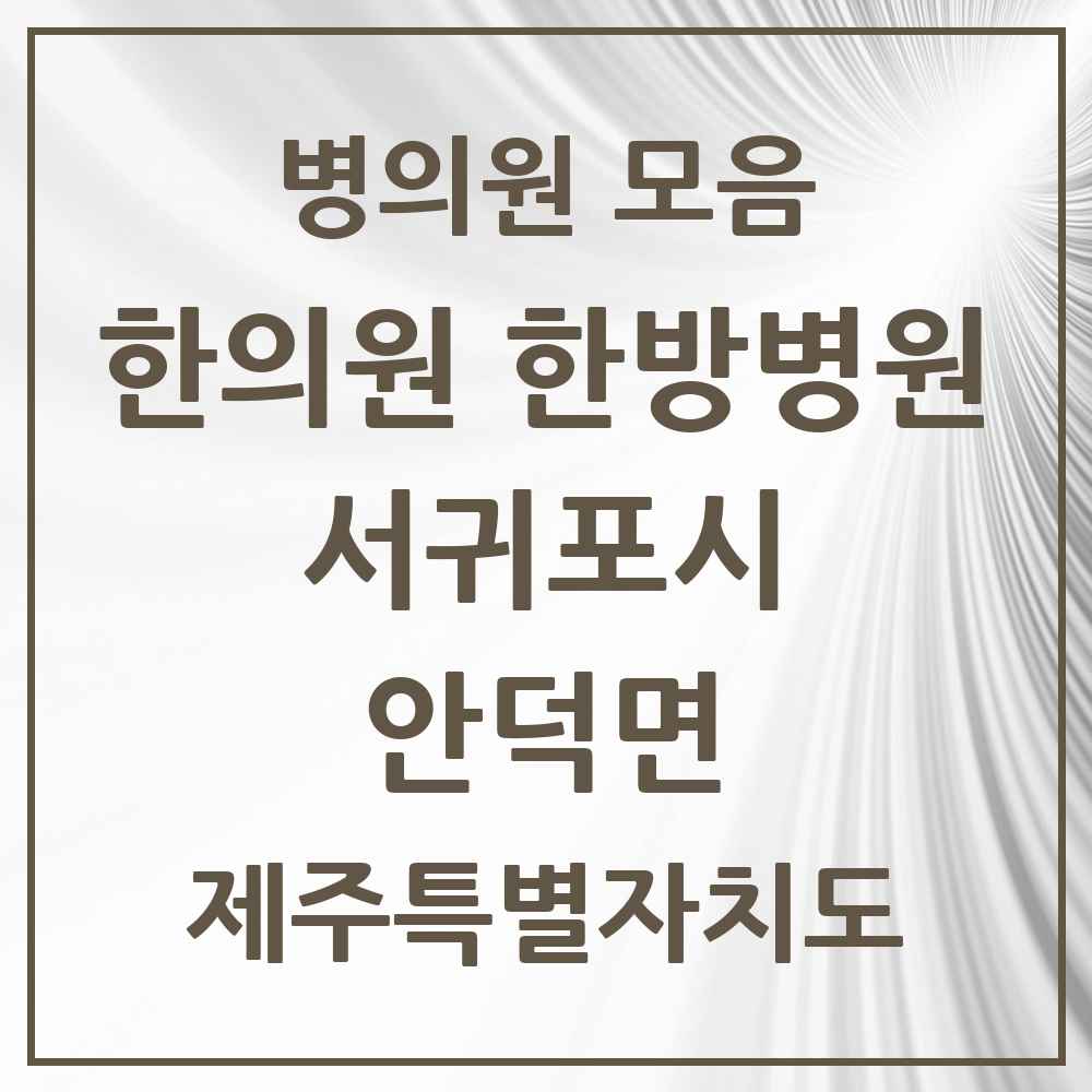 2025 제주특별자치도 서귀포시 안덕면 한의원·한방병원 목록 2곳