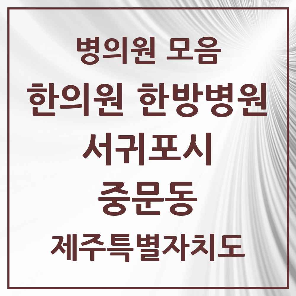 2025 제주특별자치도 서귀포시 중문동 한의원·한방병원 목록 6곳