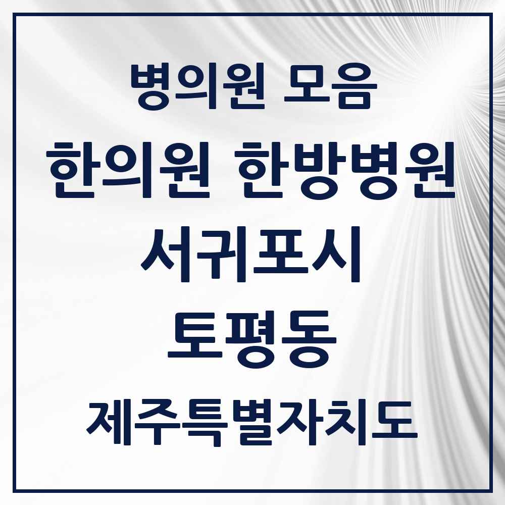 2025 제주특별자치도 서귀포시 토평동 한의원·한방병원 목록 1곳