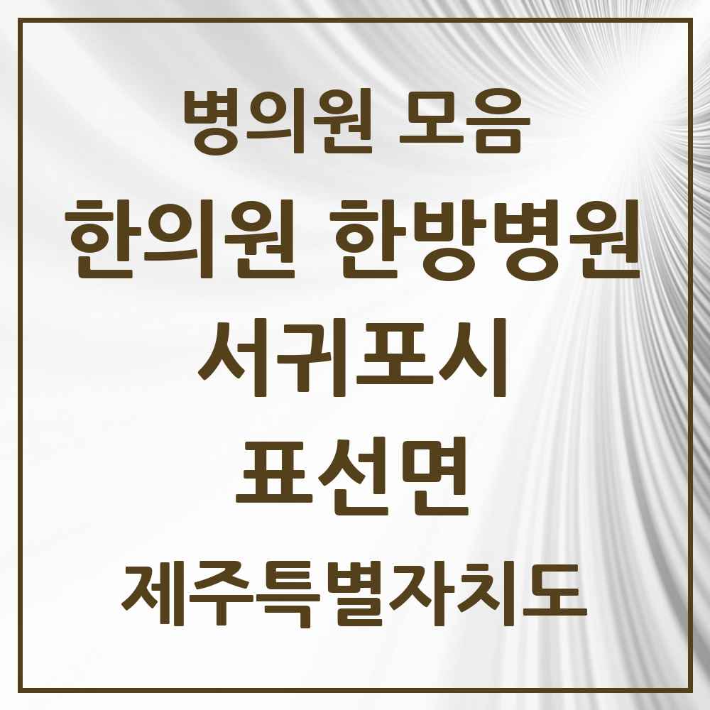 2025 제주특별자치도 서귀포시 표선면 한의원·한방병원 목록 5곳