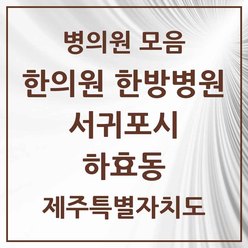 2025 제주특별자치도 서귀포시 하효동 한의원·한방병원 목록 1곳