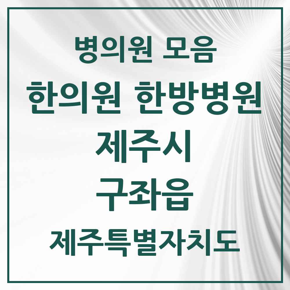 2025 제주특별자치도 제주시 구좌읍 한의원·한방병원 목록 5곳