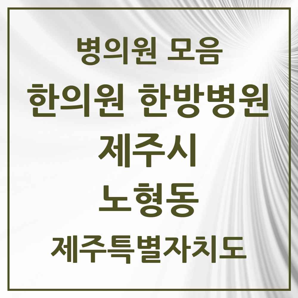 2025 제주특별자치도 제주시 노형동 한의원·한방병원 목록 31곳