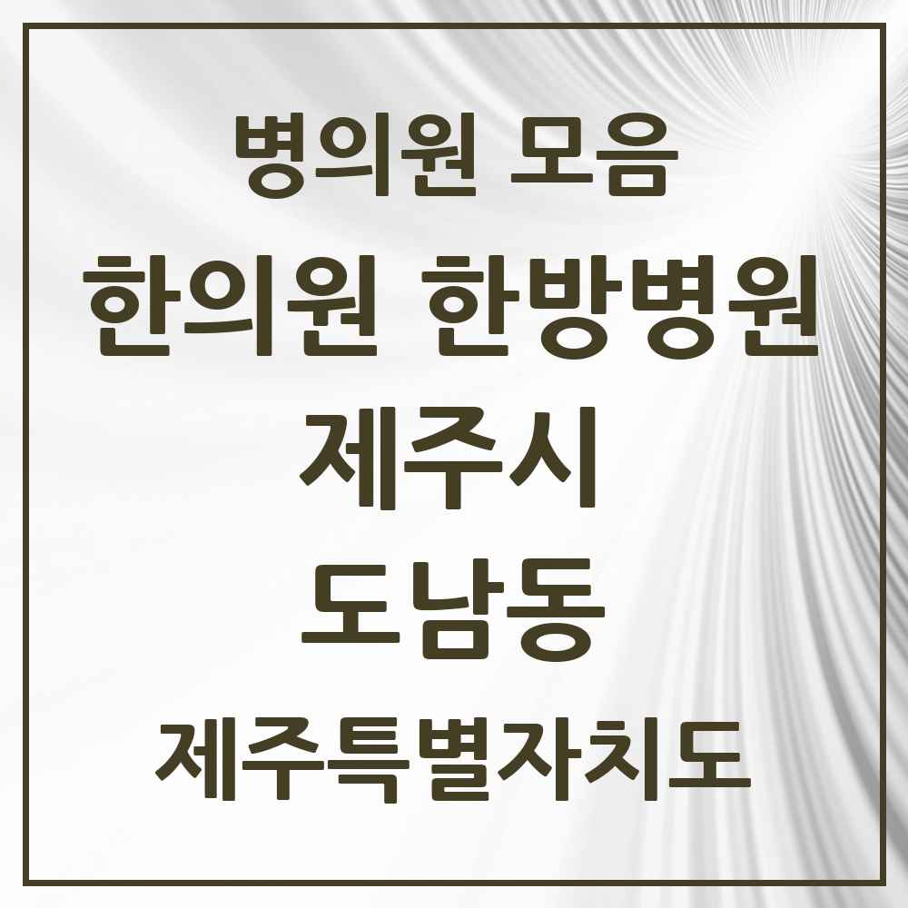 2025 제주특별자치도 제주시 도남동 한의원·한방병원 목록 3곳