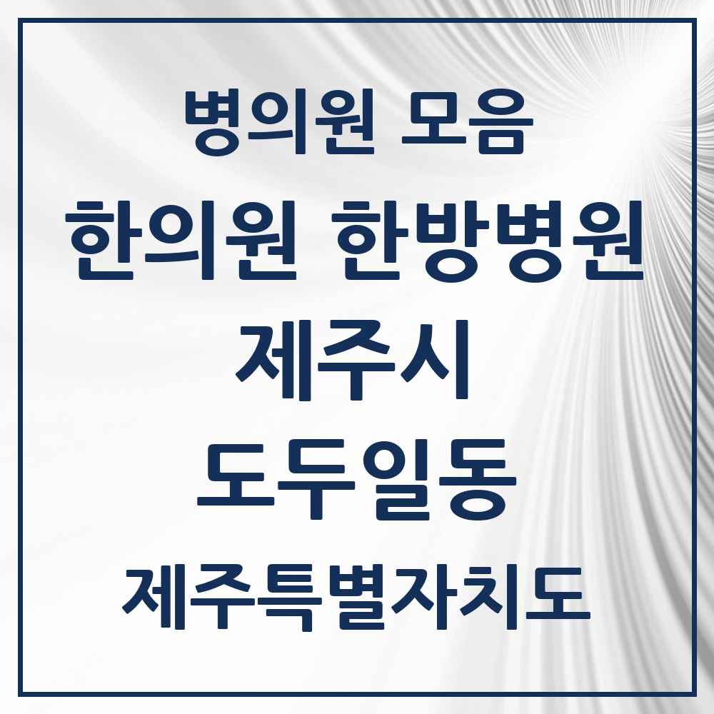 2025 제주특별자치도 제주시 도두일동 한의원·한방병원 목록 1곳