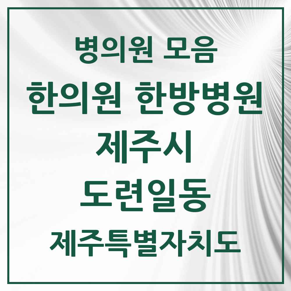 2025 제주특별자치도 제주시 도련일동 한의원·한방병원 목록 2곳