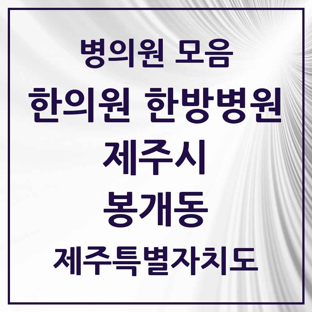 2025 제주특별자치도 제주시 봉개동 한의원·한방병원 목록 1곳