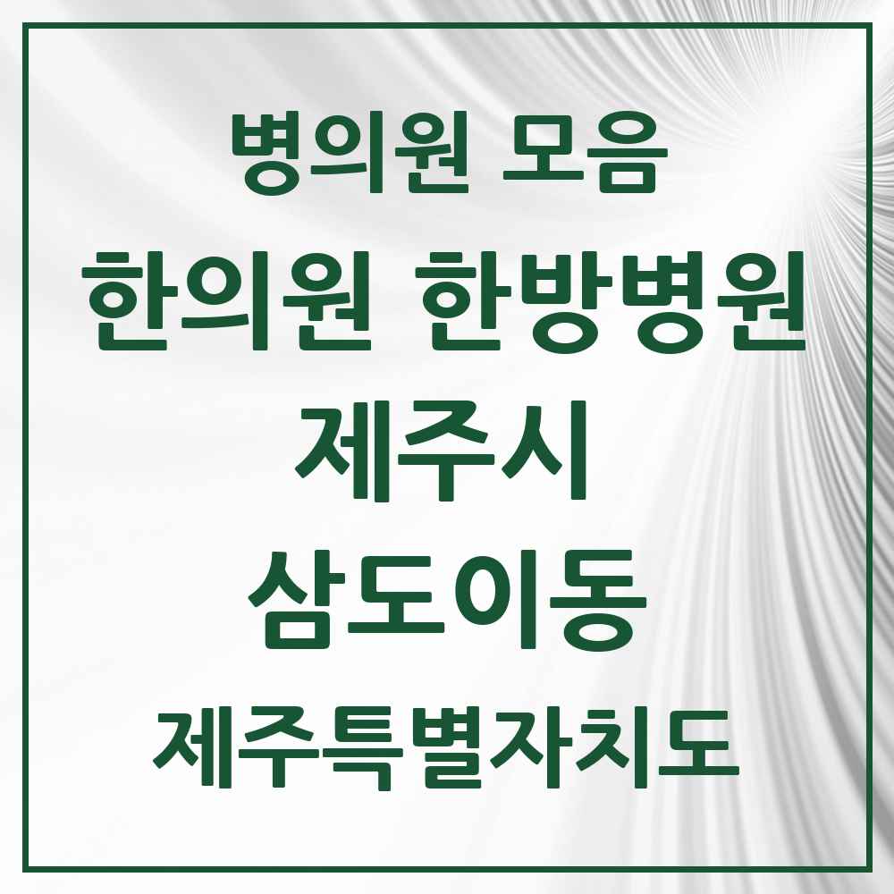 2025 제주특별자치도 제주시 삼도이동 한의원·한방병원 목록 2곳
