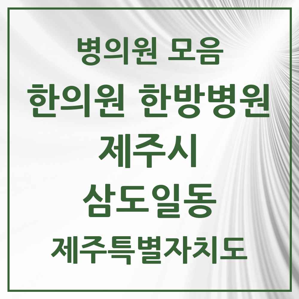 2025 제주특별자치도 제주시 삼도일동 한의원·한방병원 목록 7곳
