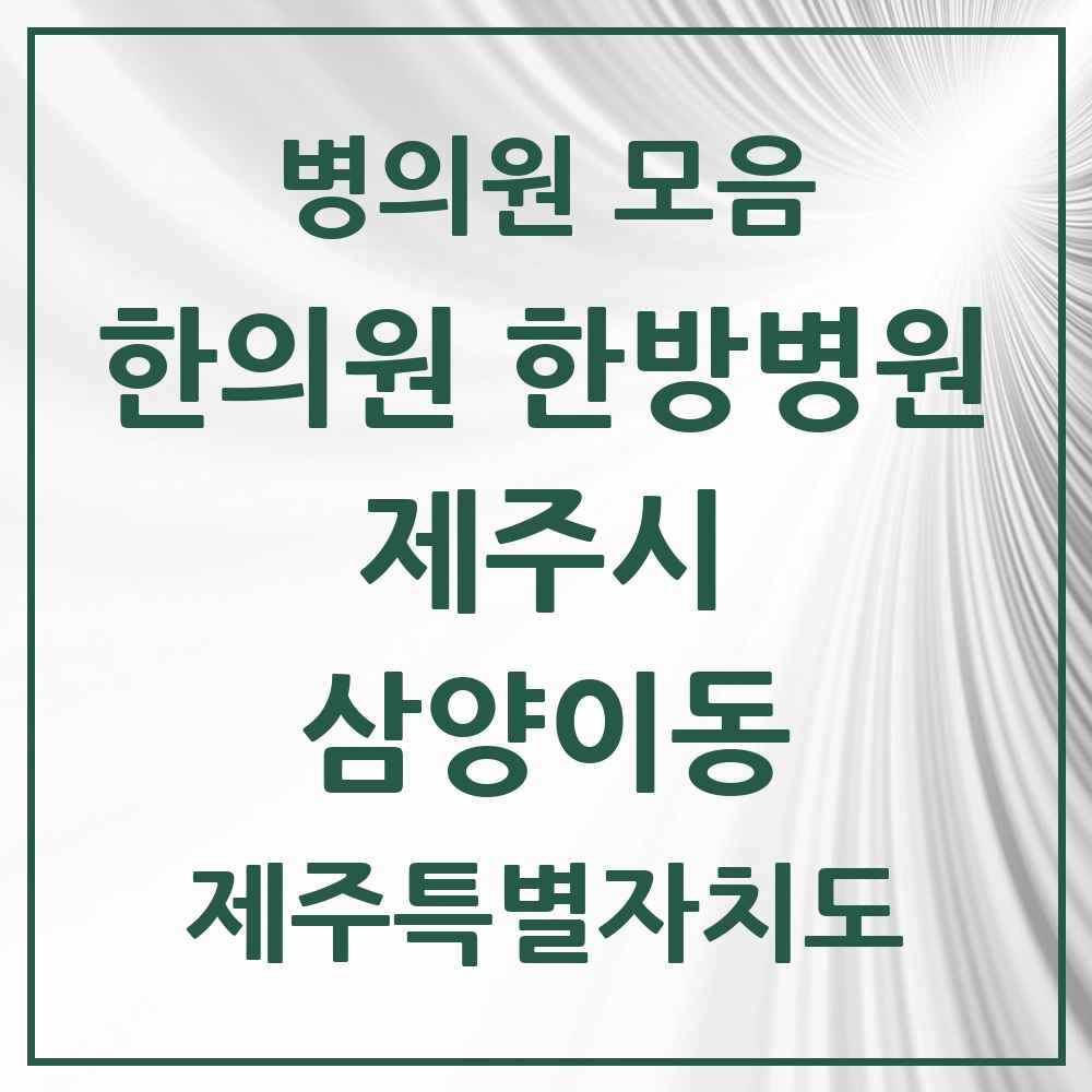2025 제주특별자치도 제주시 삼양이동 한의원·한방병원 목록 4곳