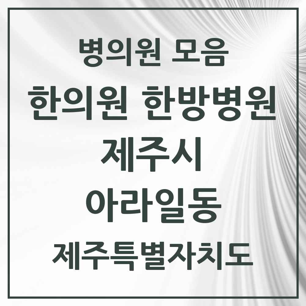 2025 제주특별자치도 제주시 아라일동 한의원·한방병원 목록 6곳
