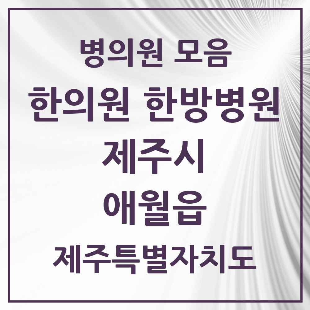 2025 제주특별자치도 제주시 애월읍 한의원·한방병원 목록 6곳