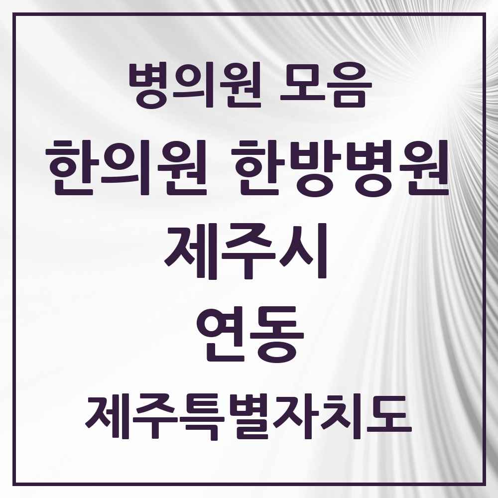 2025 제주특별자치도 제주시 연동 한의원·한방병원 목록 10곳