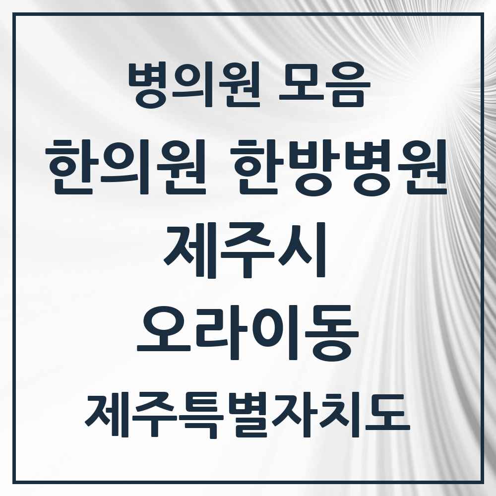 2025 제주특별자치도 제주시 오라이동 한의원·한방병원 목록 1곳