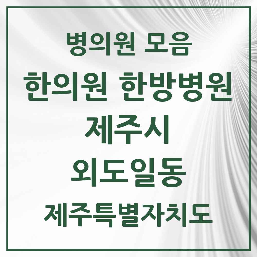 2025 제주특별자치도 제주시 외도일동 한의원·한방병원 목록 6곳
