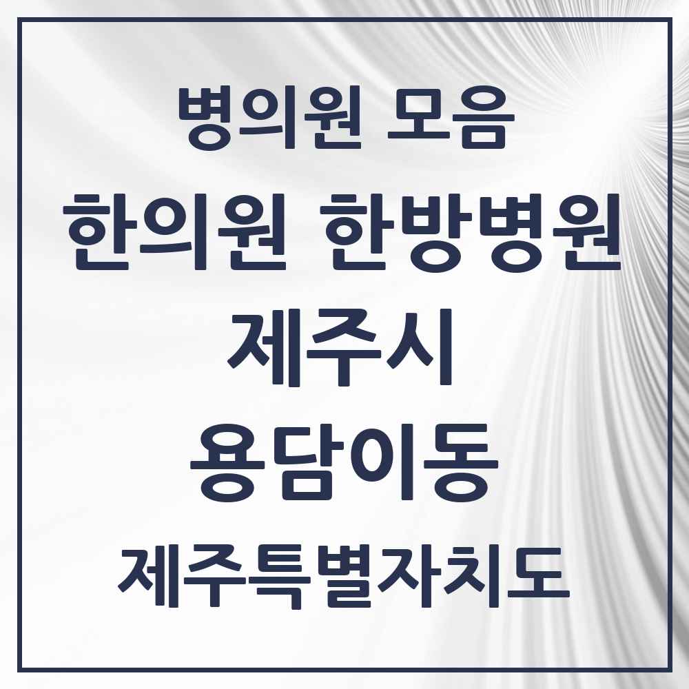 2025 제주특별자치도 제주시 용담이동 한의원·한방병원 목록 4곳