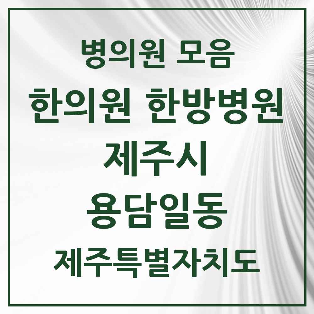 2025 제주특별자치도 제주시 용담일동 한의원·한방병원 목록 2곳