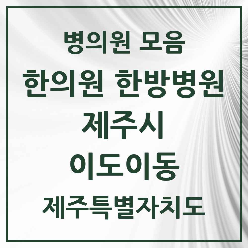 2025 제주특별자치도 제주시 이도이동 한의원·한방병원 목록 12곳
