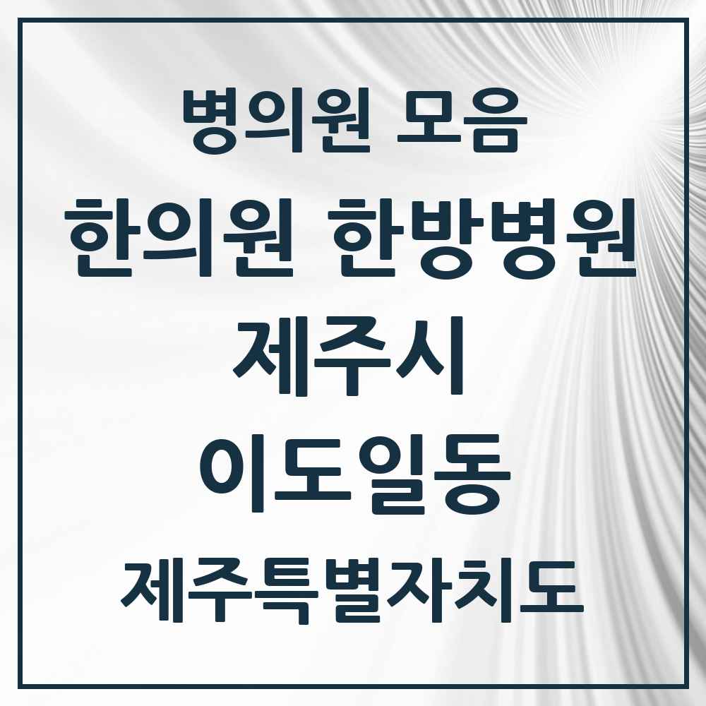 2025 제주특별자치도 제주시 이도일동 한의원·한방병원 목록 6곳