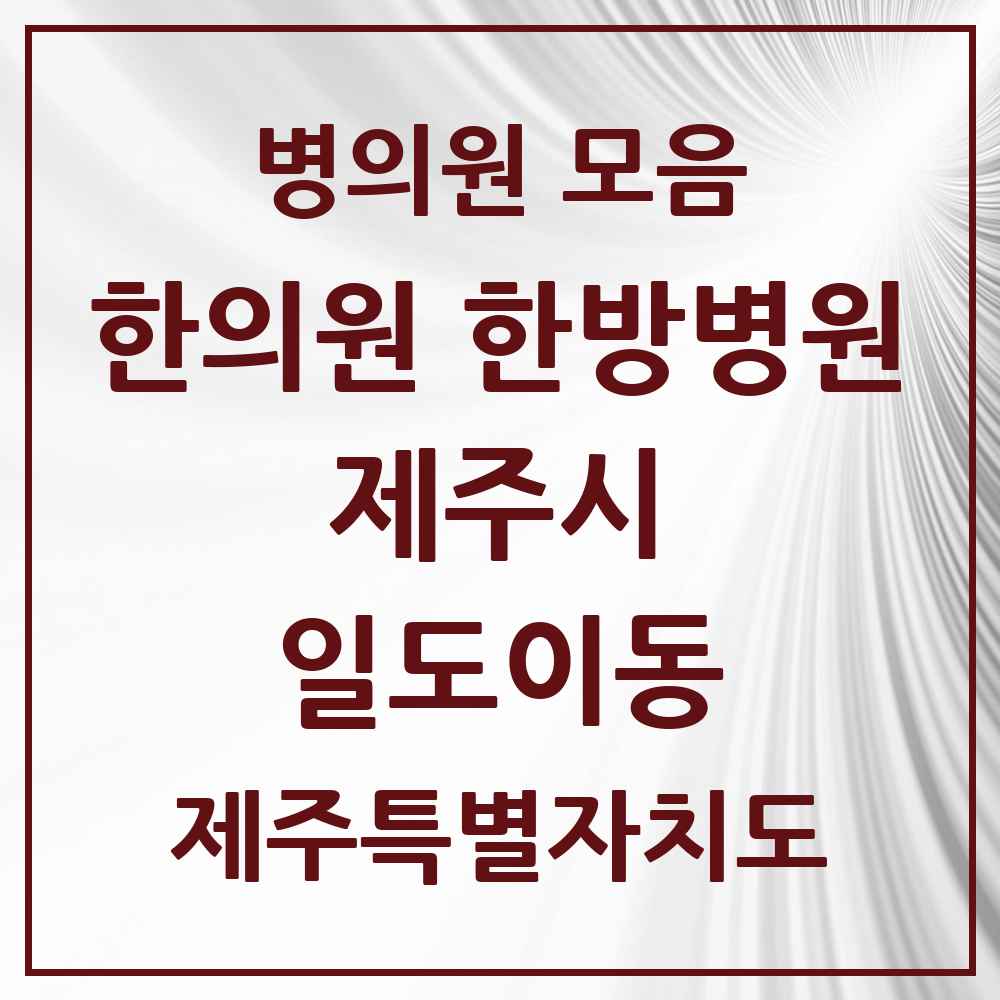 2025 제주특별자치도 제주시 일도이동 한의원·한방병원 목록 15곳