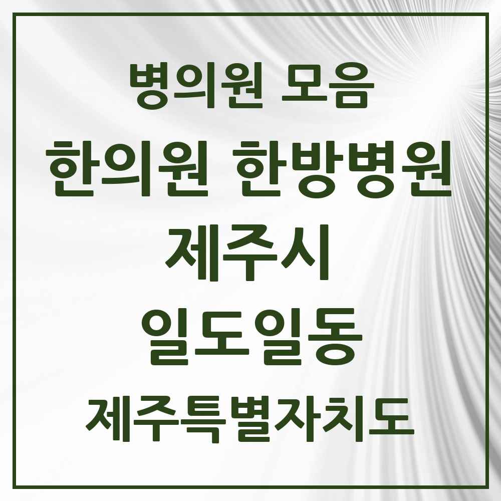 2025 제주특별자치도 제주시 일도일동 한의원·한방병원 목록 2곳