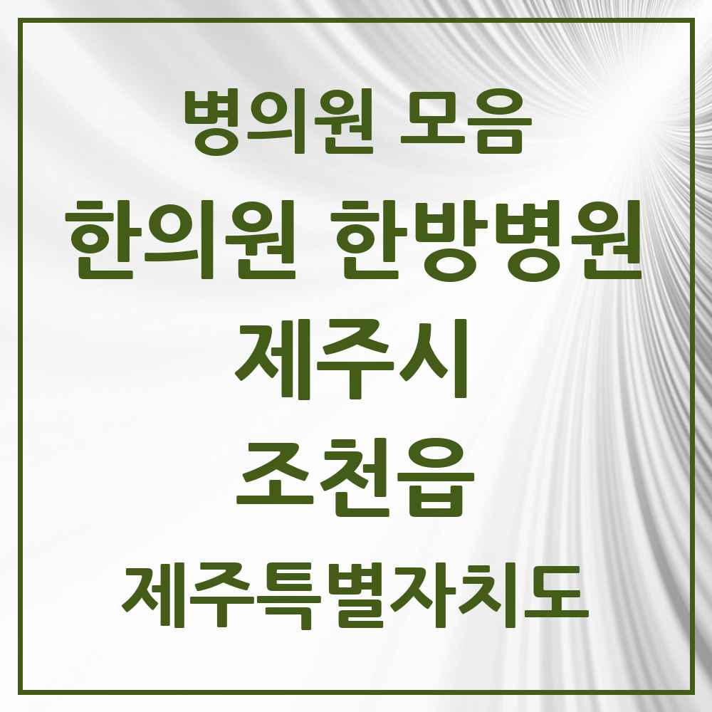 2025 제주특별자치도 제주시 조천읍 한의원·한방병원 목록 8곳