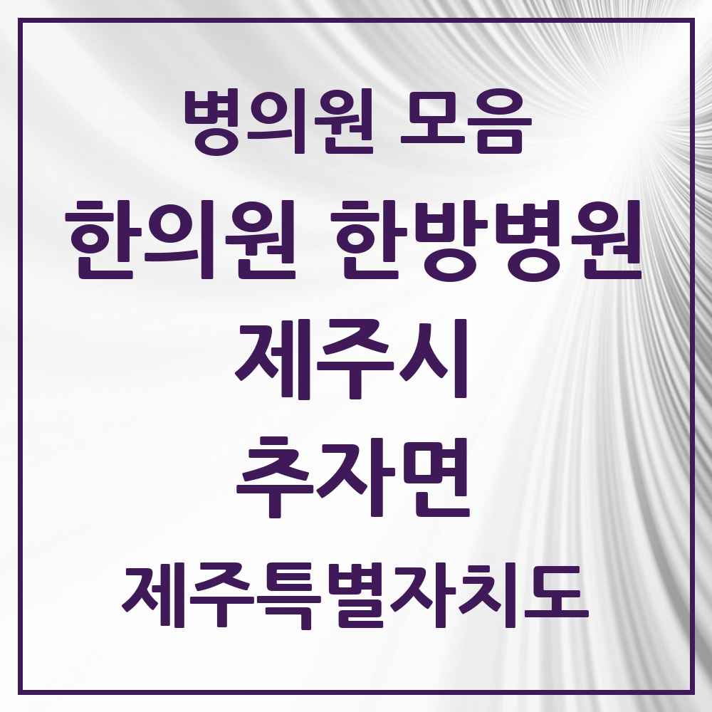 2025 제주특별자치도 제주시 추자면 한의원·한방병원 목록 1곳