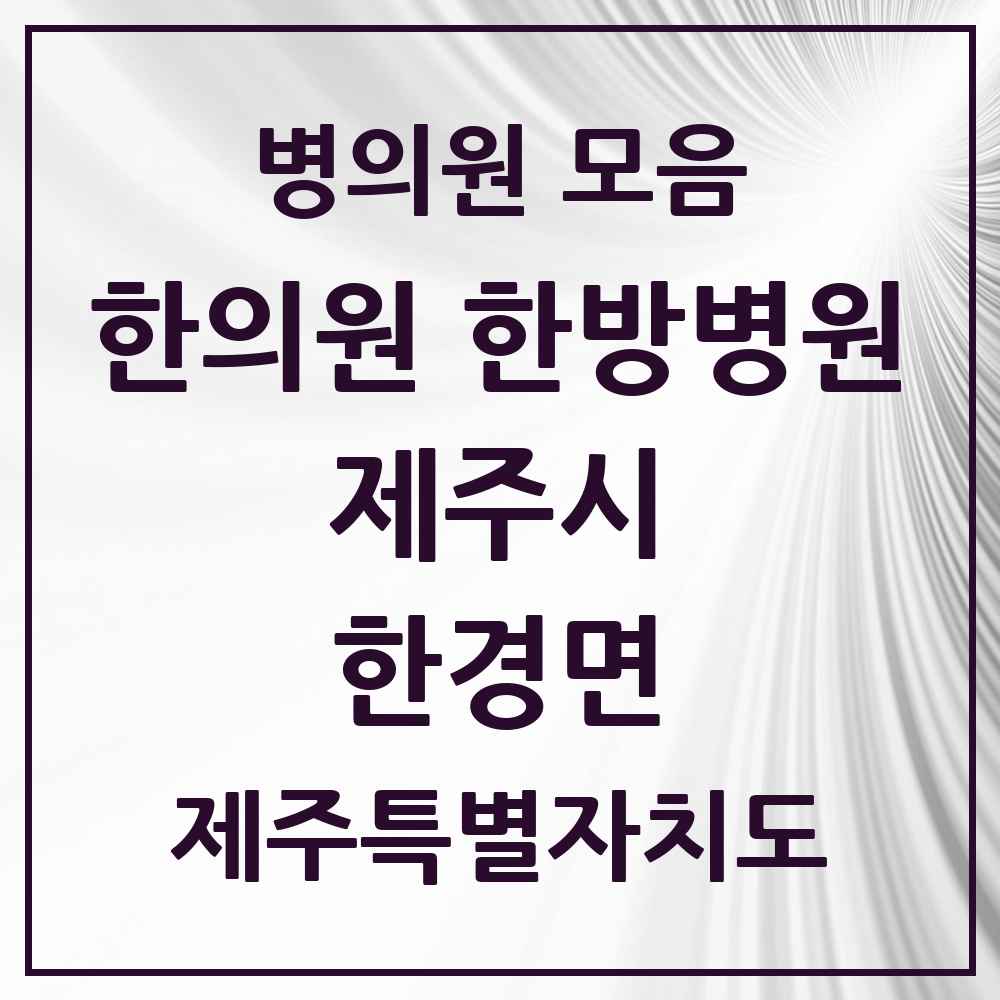 2025 제주특별자치도 제주시 한경면 한의원·한방병원 목록 2곳