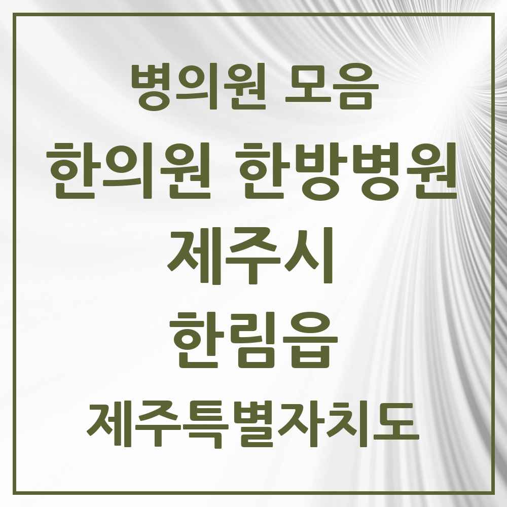 2025 제주특별자치도 제주시 한림읍 한의원·한방병원 목록 8곳