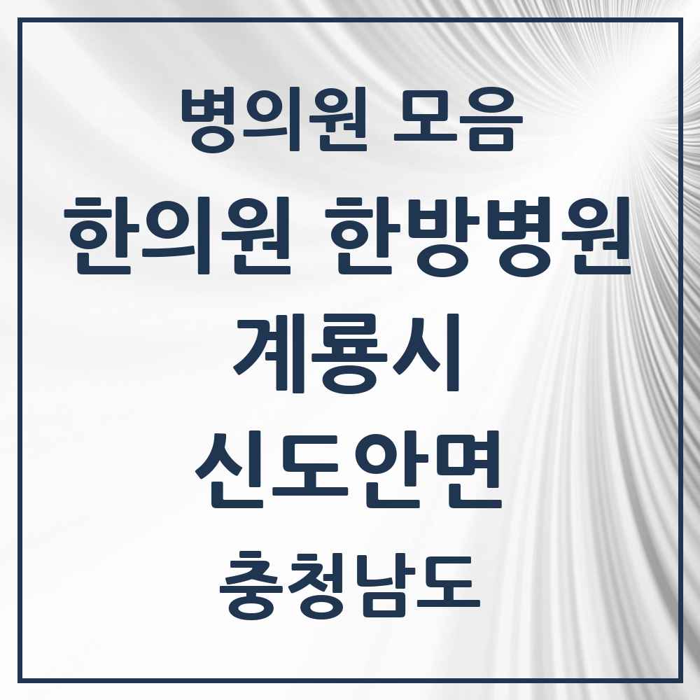 2025 충청남도 계룡시 신도안면 한의원·한방병원 목록 2곳
