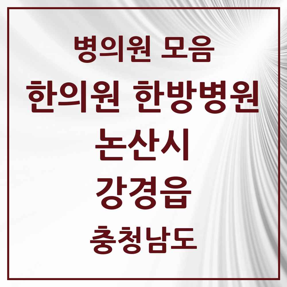 2025 충청남도 논산시 강경읍 한의원·한방병원 목록 6곳