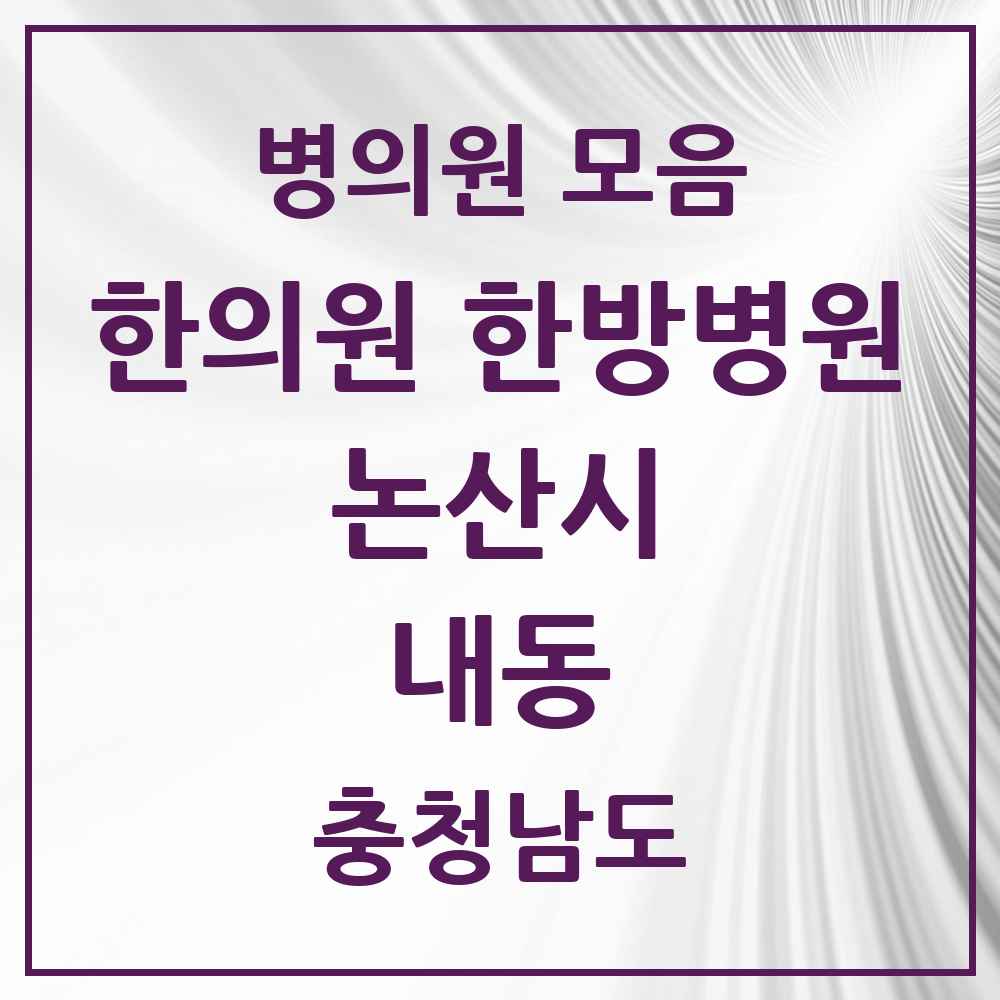 2025 충청남도 논산시 내동 한의원·한방병원 목록 3곳