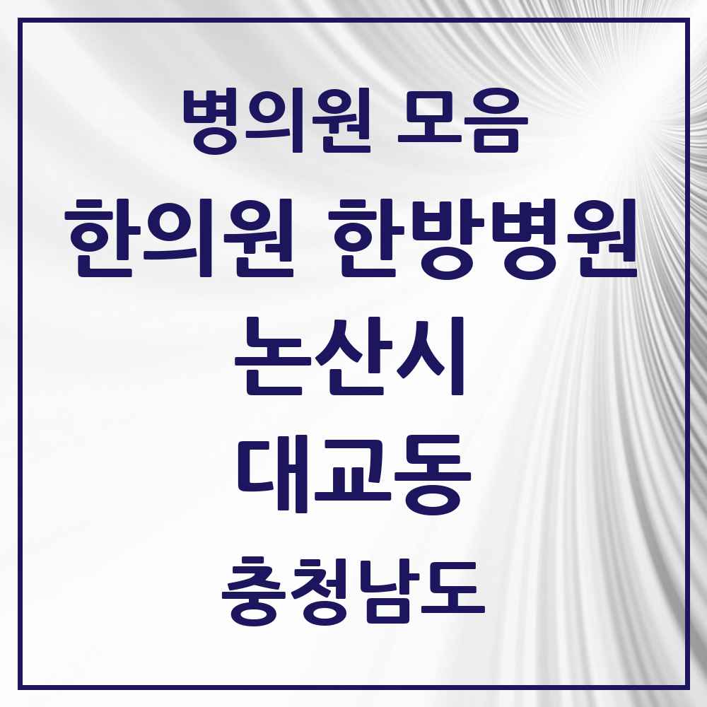 2025 충청남도 논산시 대교동 한의원·한방병원 목록 1곳