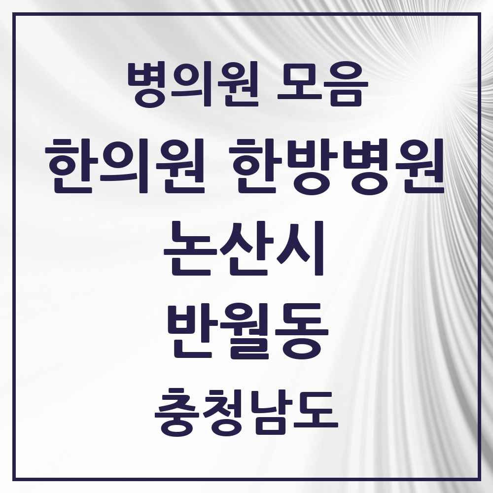 2025 충청남도 논산시 반월동 한의원·한방병원 목록 8곳