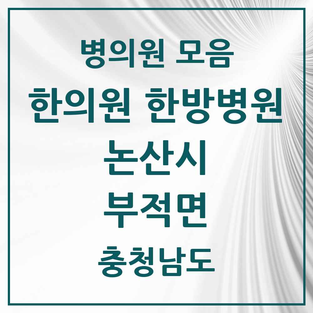 2025 충청남도 논산시 부적면 한의원·한방병원 목록 1곳