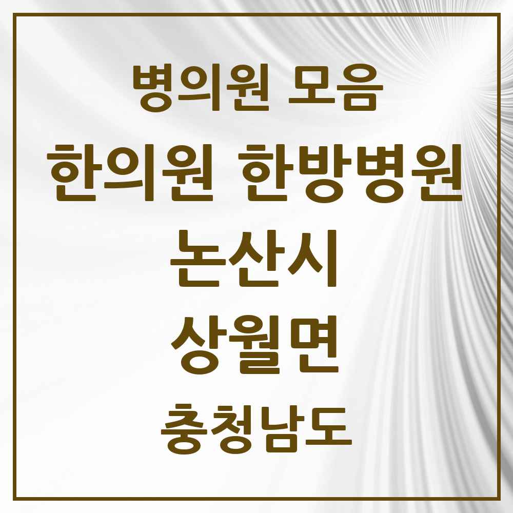 2025 충청남도 논산시 상월면 한의원·한방병원 목록 2곳