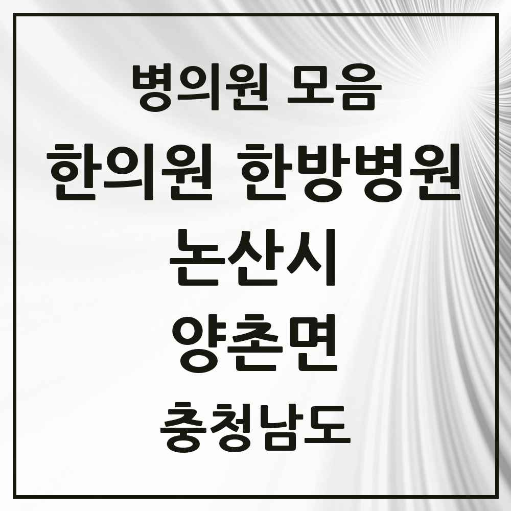 2025 충청남도 논산시 양촌면 한의원·한방병원 목록 1곳