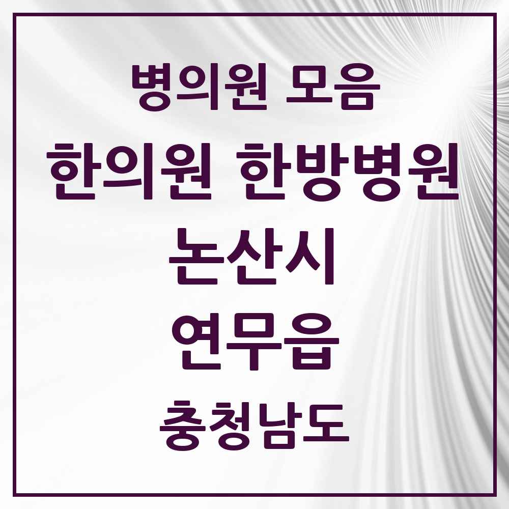 2025 충청남도 논산시 연무읍 한의원·한방병원 목록 5곳