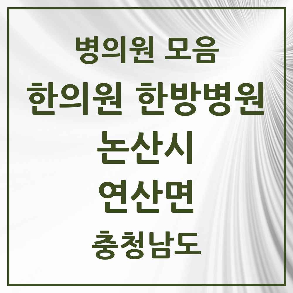 2025 충청남도 논산시 연산면 한의원·한방병원 목록 4곳
