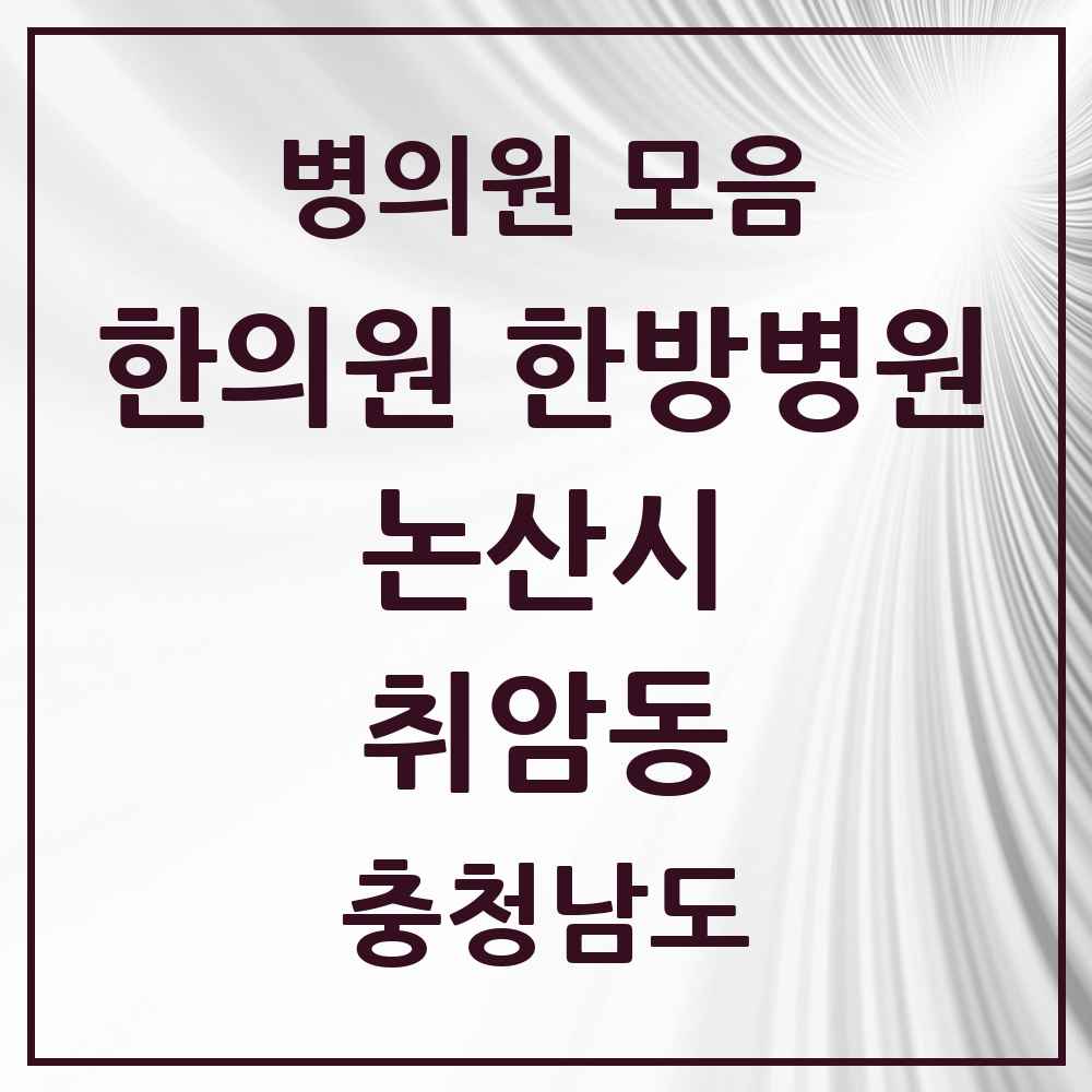 2025 충청남도 논산시 취암동 한의원·한방병원 목록 7곳