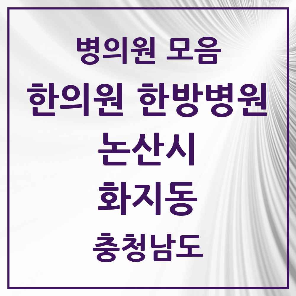 2025 충청남도 논산시 화지동 한의원·한방병원 목록 10곳