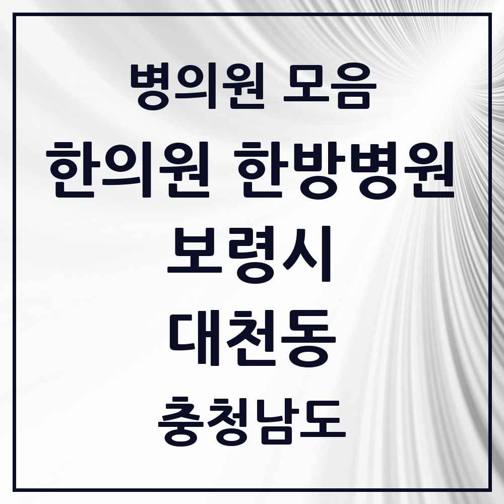 2025 충청남도 보령시 대천동 한의원·한방병원 목록 21곳