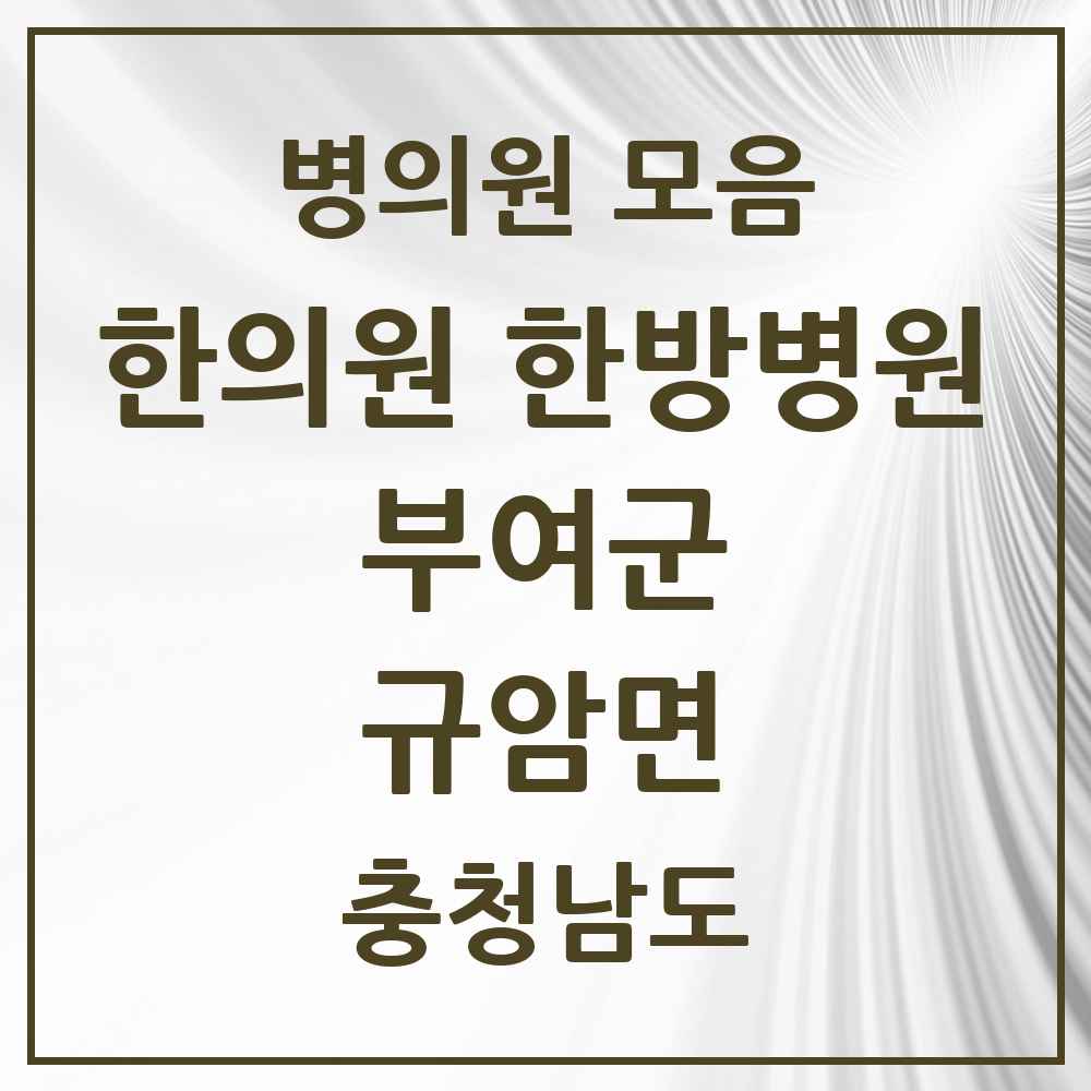 2025 충청남도 부여군 규암면 한의원·한방병원 목록 2곳