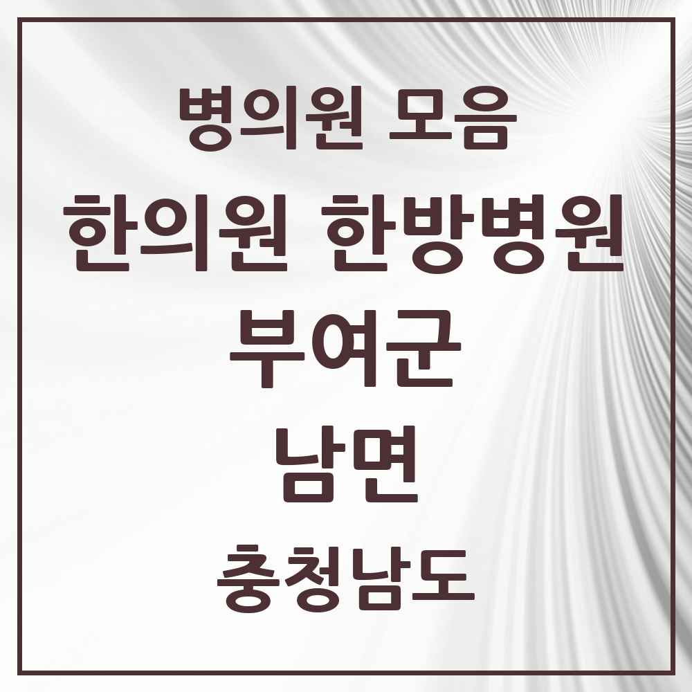 2025 충청남도 부여군 남면 한의원·한방병원 목록 1곳