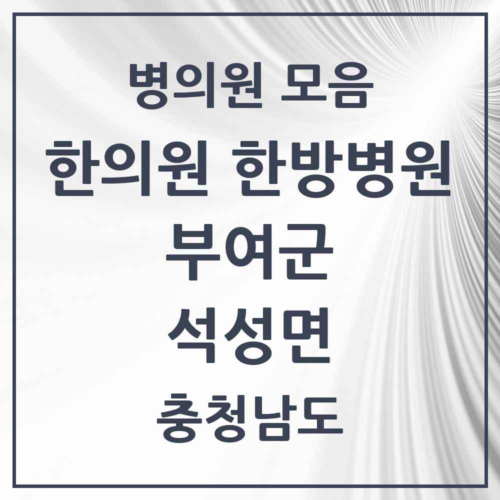 2025 충청남도 부여군 석성면 한의원·한방병원 목록 1곳