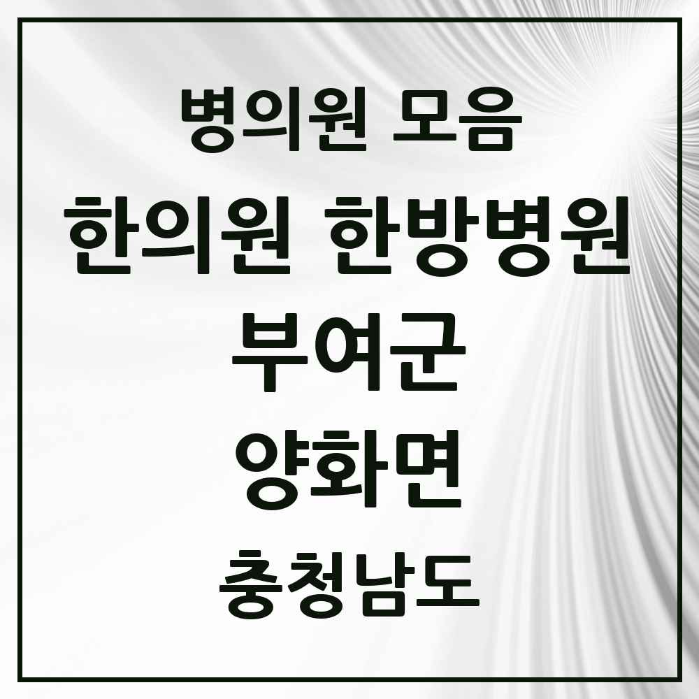 2025 충청남도 부여군 양화면 한의원·한방병원 목록 1곳