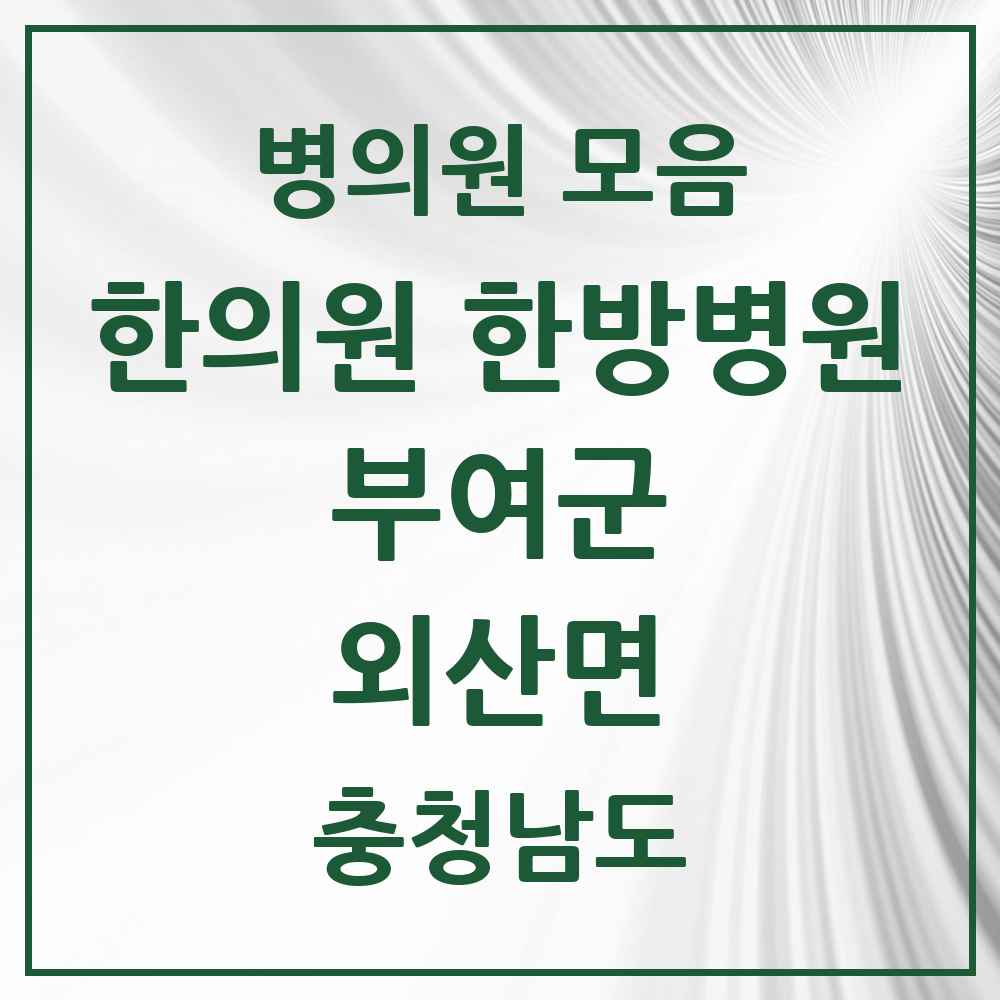 2025 충청남도 부여군 외산면 한의원·한방병원 목록 1곳