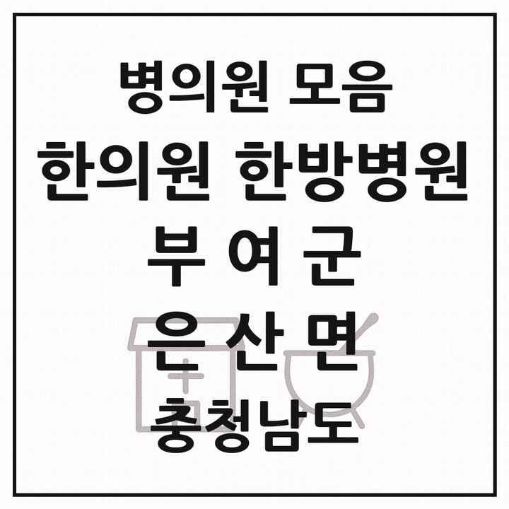 2026 충청남도 부여군 은산면 한의원·한방병원 목록 1곳
