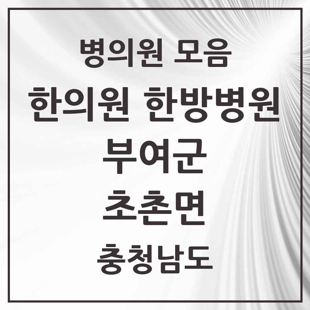 2025 충청남도 부여군 초촌면 한의원·한방병원 목록 1곳