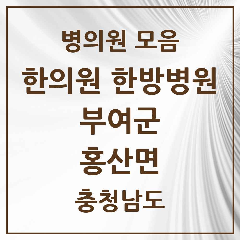 2025 충청남도 부여군 홍산면 한의원·한방병원 목록 1곳